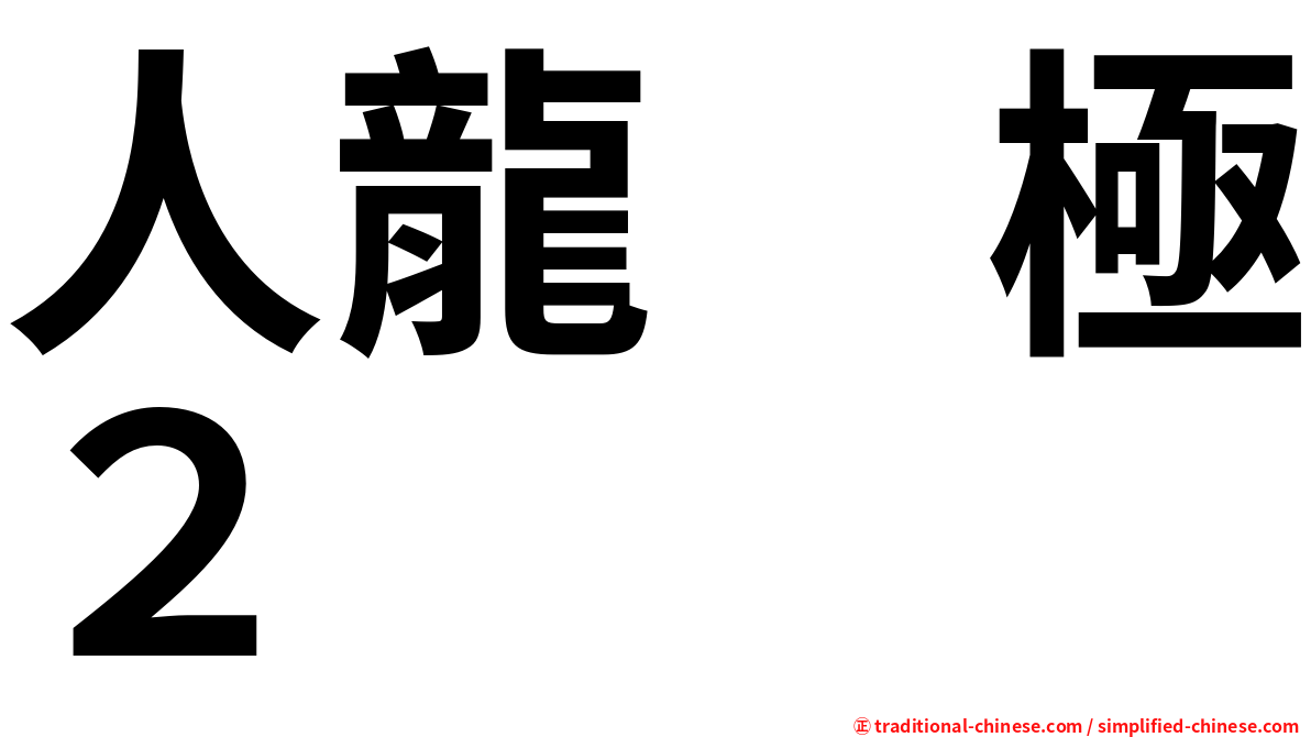 人龍　極２